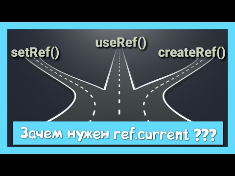 createRef, setRef, useRef и зачем нужен current в ref смотреть онлайн
