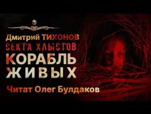 КОРАБЛЬ ЖИВЫХ. Самая страшная секта | Истхоррор | АУДИОКНИГА | Рассказ