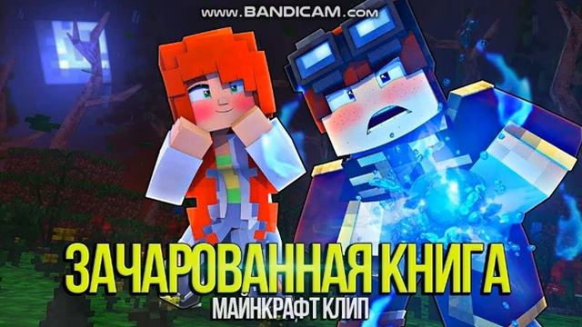 Майнкрафт Клип "Зачарованная Книга" смотреть онлайн
