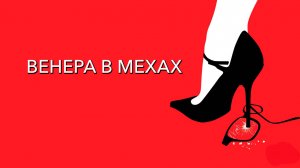 Венера в мехах | La Vénus à la fourrure (2013)