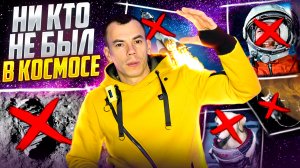 НИКТО НИКОГДА не был В КОСМОСЕ. Есть ли след на луне и правда ли что земля плоская?
