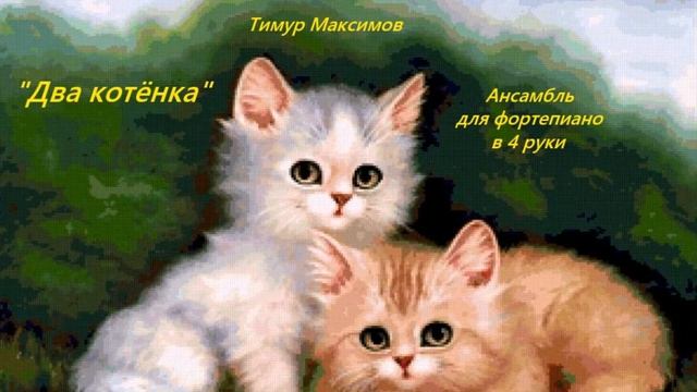 Два котёнка (Тимур Максимов) смотреть онлайн