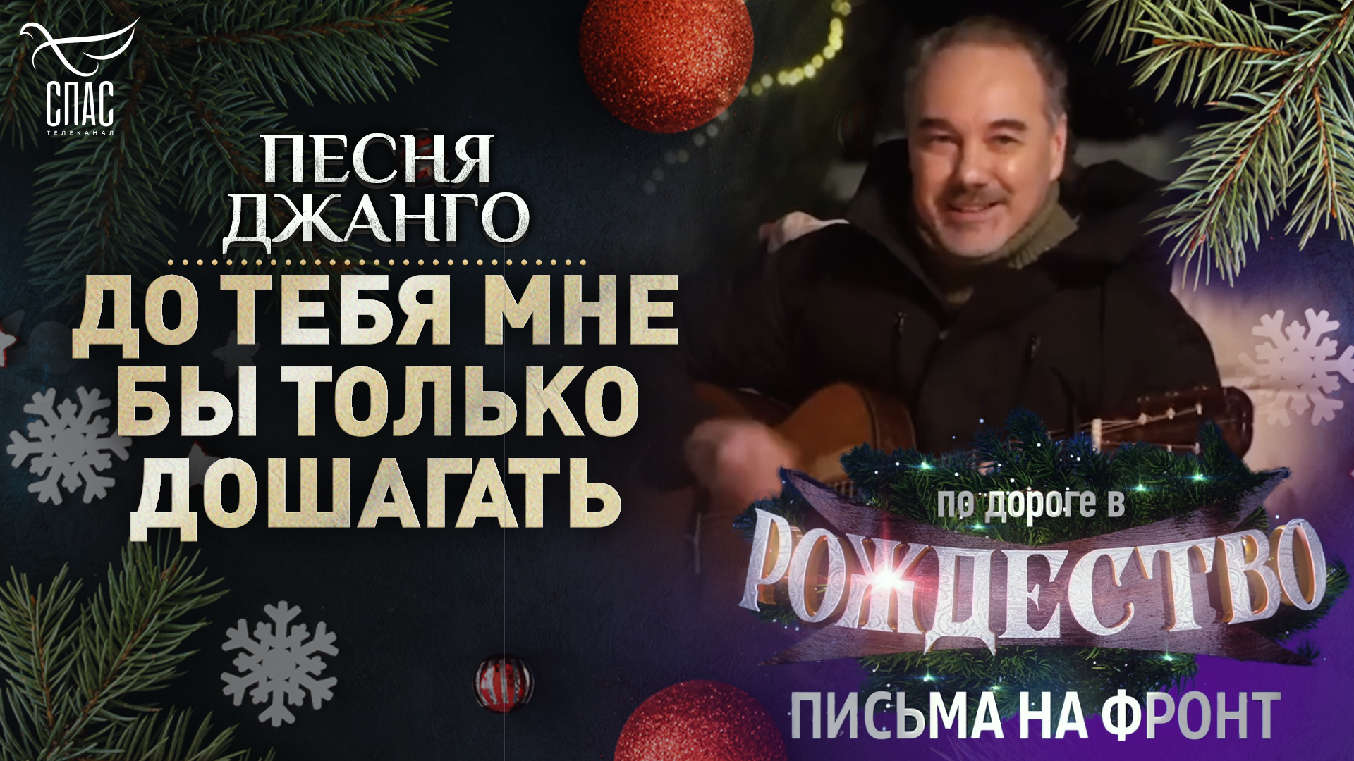 ПЕСНЯ ДЖАНГО. ДО ТЕБЯ МНЕ БЫ ТОЛЬКО ДОШАГАТЬ смотреть онлайн