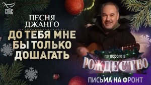 ПЕСНЯ ДЖАНГО. ДО ТЕБЯ МНЕ БЫ ТОЛЬКО ДОШАГАТЬ
