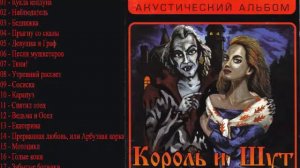 17 - Забытые ботинки [Король и шут - Акустический альбом]