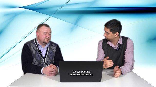 Структура научной статьи