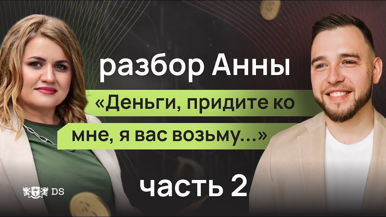 Мужчины заколебали меня или почему нет денег. Разбор с Анной. 2 часть смотреть онлайн