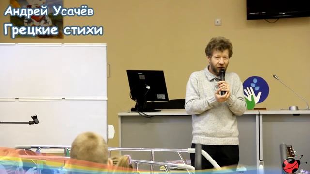 Андрей Усачёв. Грецкие стихи. смотреть онлайн