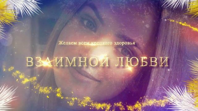 С новым 2023 годом поздравление смотреть онлайн