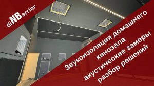 Звукоизоляция домашнего кинозала, замеряем уровень шума внутри кинозала и в соседних комнатах