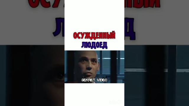 Людоед, осуждённый людоед смотреть онлайн