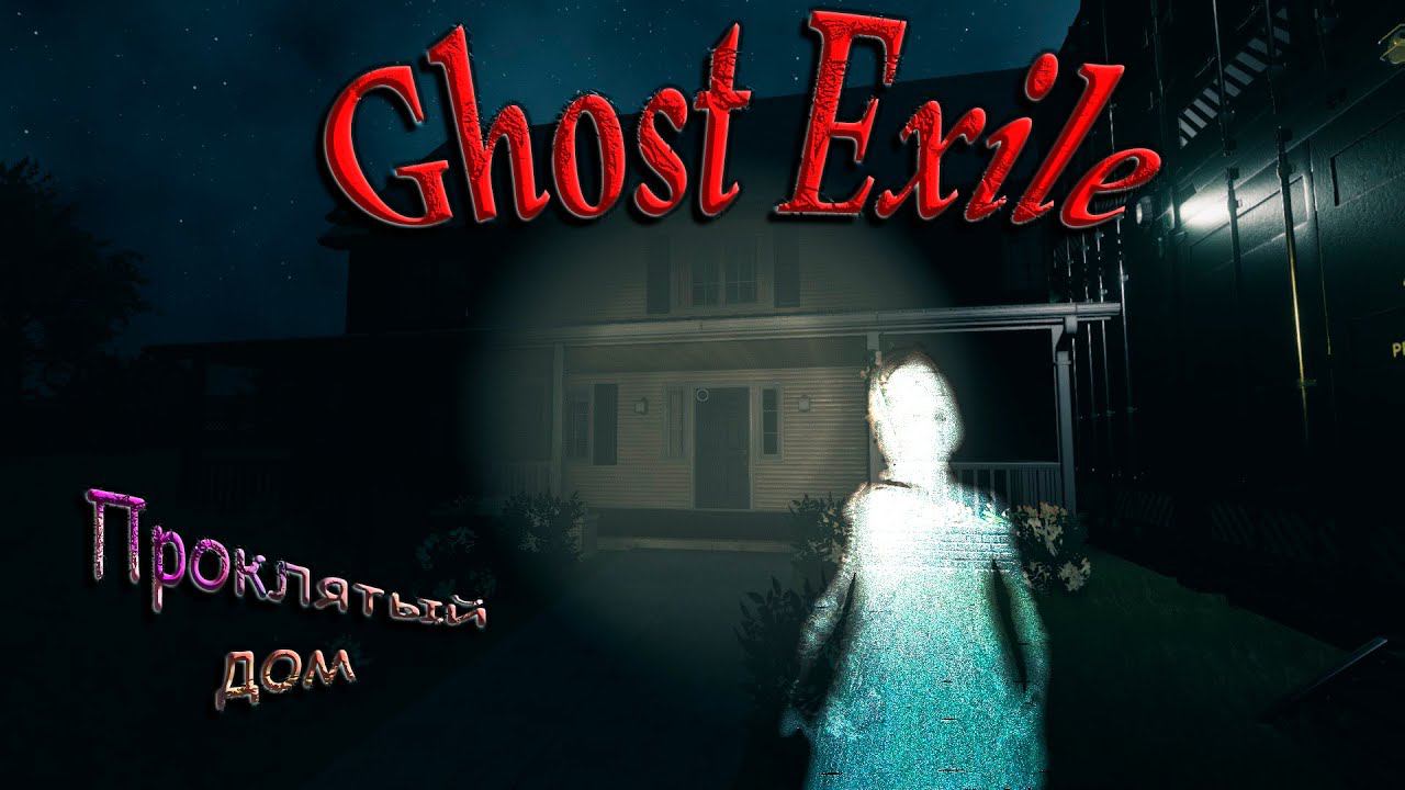 Две дымки↠Ghost Exile V1.2.0.0 #6 смотреть онлайн