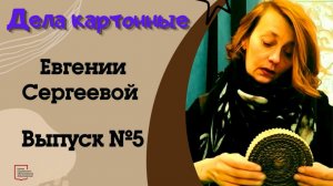 Дела картонные выпуск №5