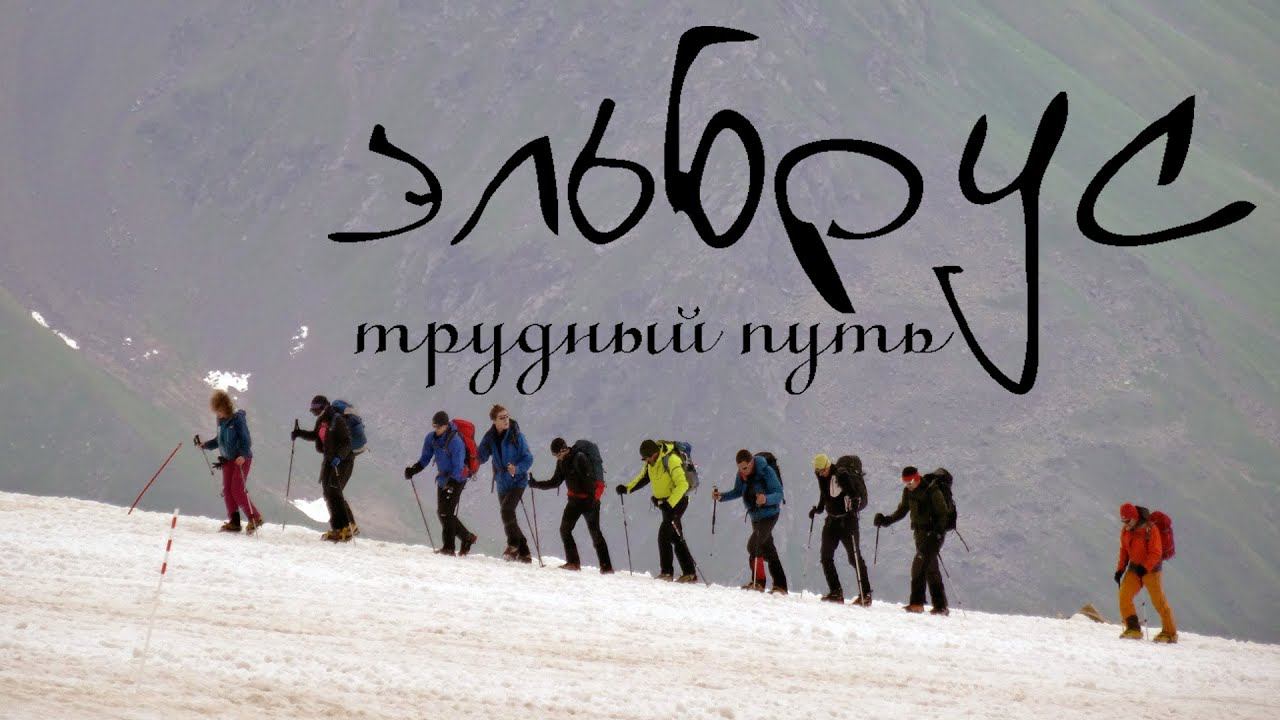 Восхождение на Эльбрус. Неудачная попытка. смотреть онлайн