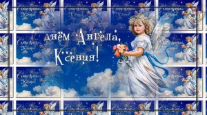 День ангела Ксении. Музыкальное поздравление с Днем Ангела Ксении. Музыка А. Кэтлин [6 февраля]