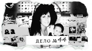 Пропали за 10 дней до Рождества. "Если бы я знала, что меня поймают, я бы никогда не рожала тебя"