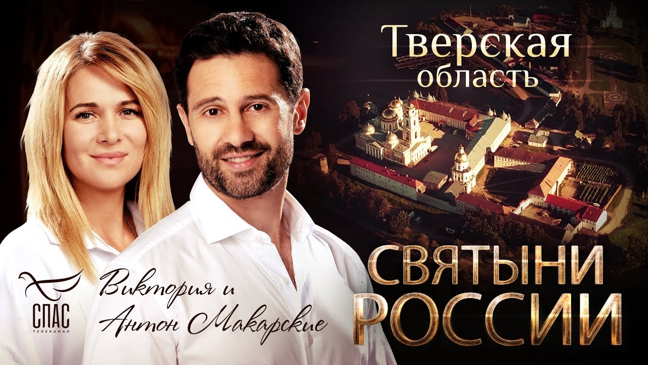 СВЯТЫНИ РОССИИ. ТВЕРСКАЯ ОБЛАСТЬ смотреть онлайн