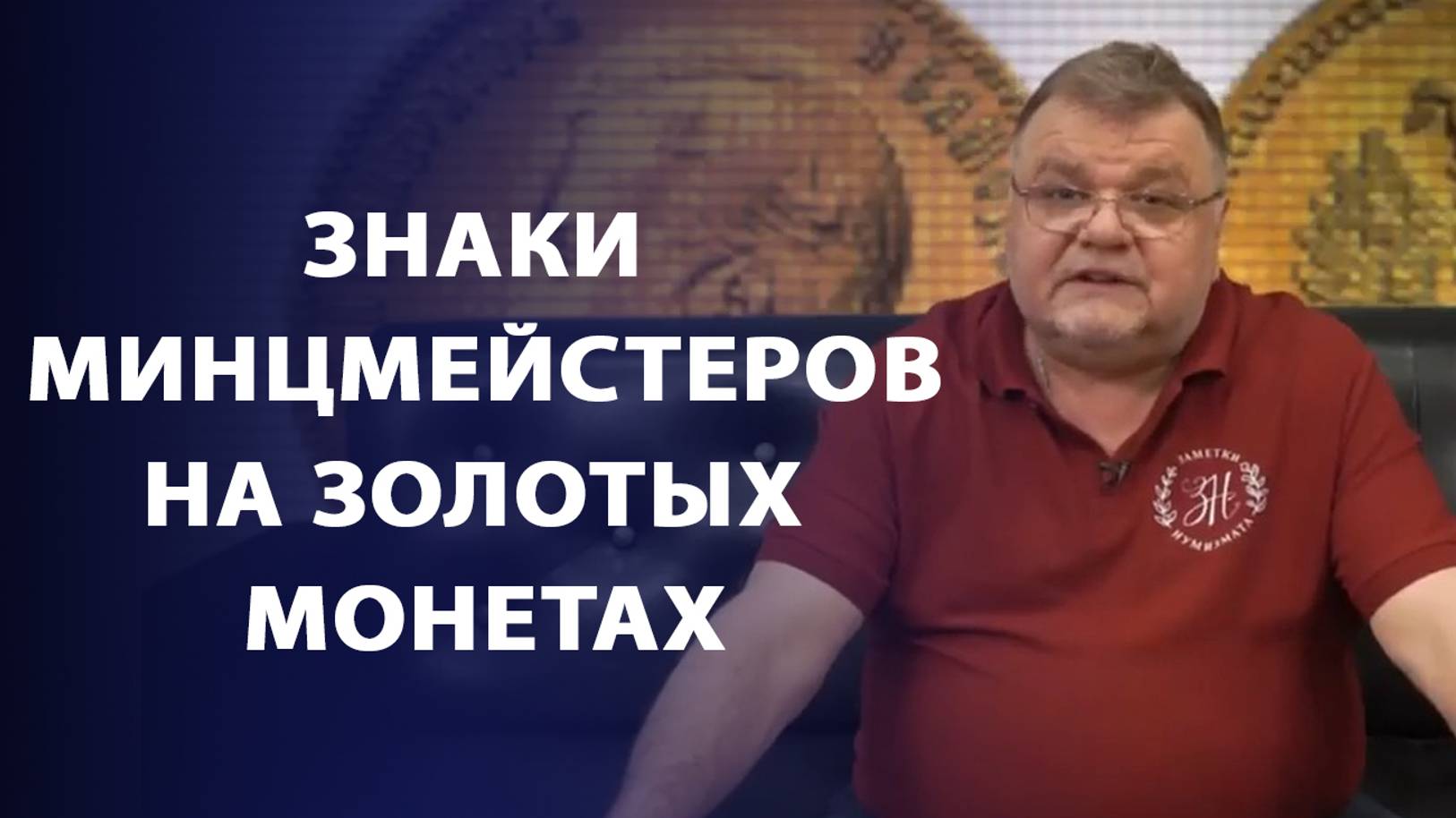 Знаки минцмейстеров на золотых монетах периода правления Николая II смотреть онлайн