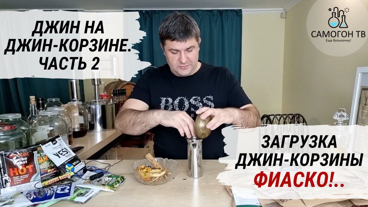 ДЖИН НА ДЖИН КОРЗИНЕ. Правильная загрузка джин-корзины. Дегустируем домашний джин! ФИАСКО... Часть 2