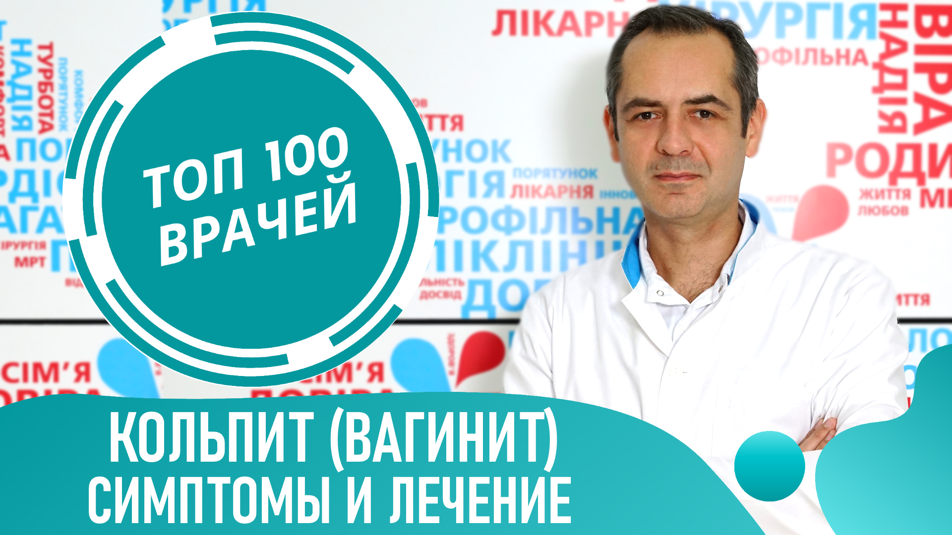 ВАГИНИТ (Кольпит): симптомы и лечение кольпита. Воспаление влагалища у женщин смотреть онлайн