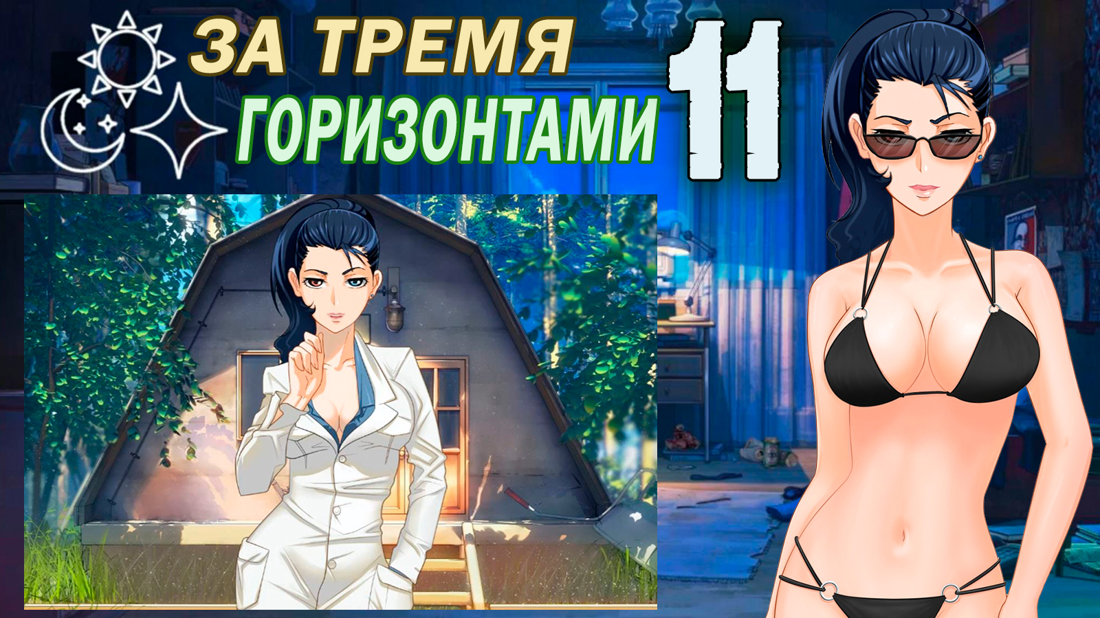 За тремя горизонтами (мод БЛ) (Виола) #11 Зеленка