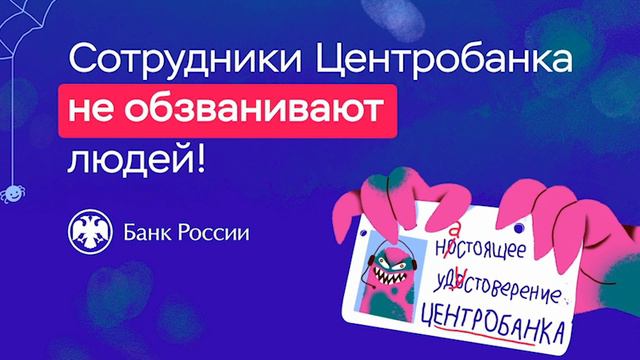 Сотрудники Центробанка не обзванивают людей смотреть онлайн