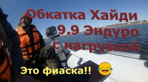 Хайди 9.9 Эндуро, 246 куб. см. с разными гребными винтами