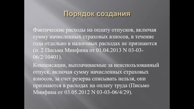 Формирование резерва отпусков в налогом учете. смотреть онлайн
