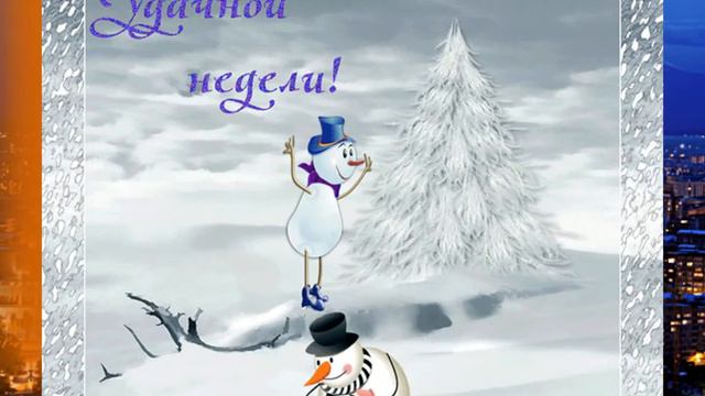 С наступлением зимушки зимы! смотреть онлайн
