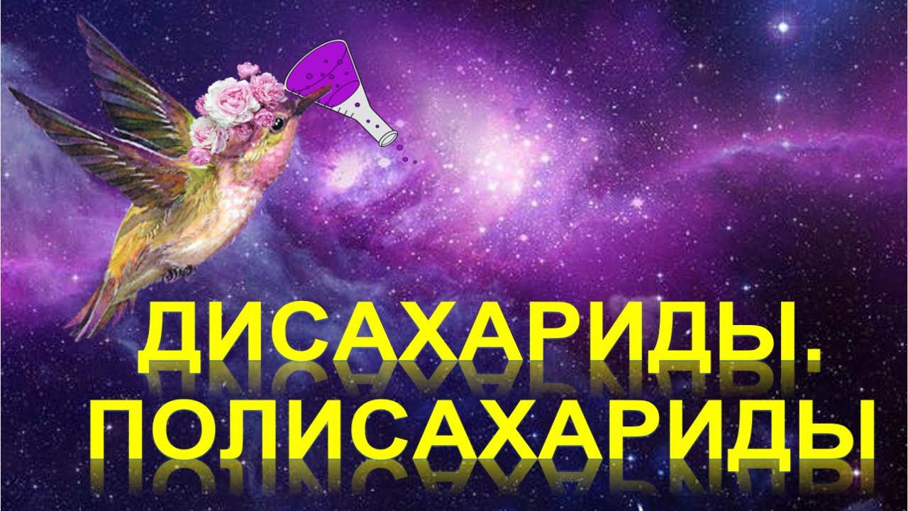 52. Сахароза. Крахмал. Целлюлоза (часть 3) смотреть онлайн