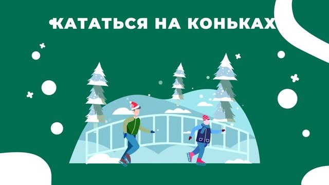 ЗИМНИЕ РАЗВЛЕЧЕНИЯ _ обучающие мультики для детей смотреть онлайн