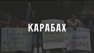 КАРАБАХ