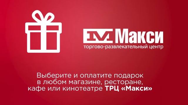 Единая подарочная карта «Макси» смотреть онлайн