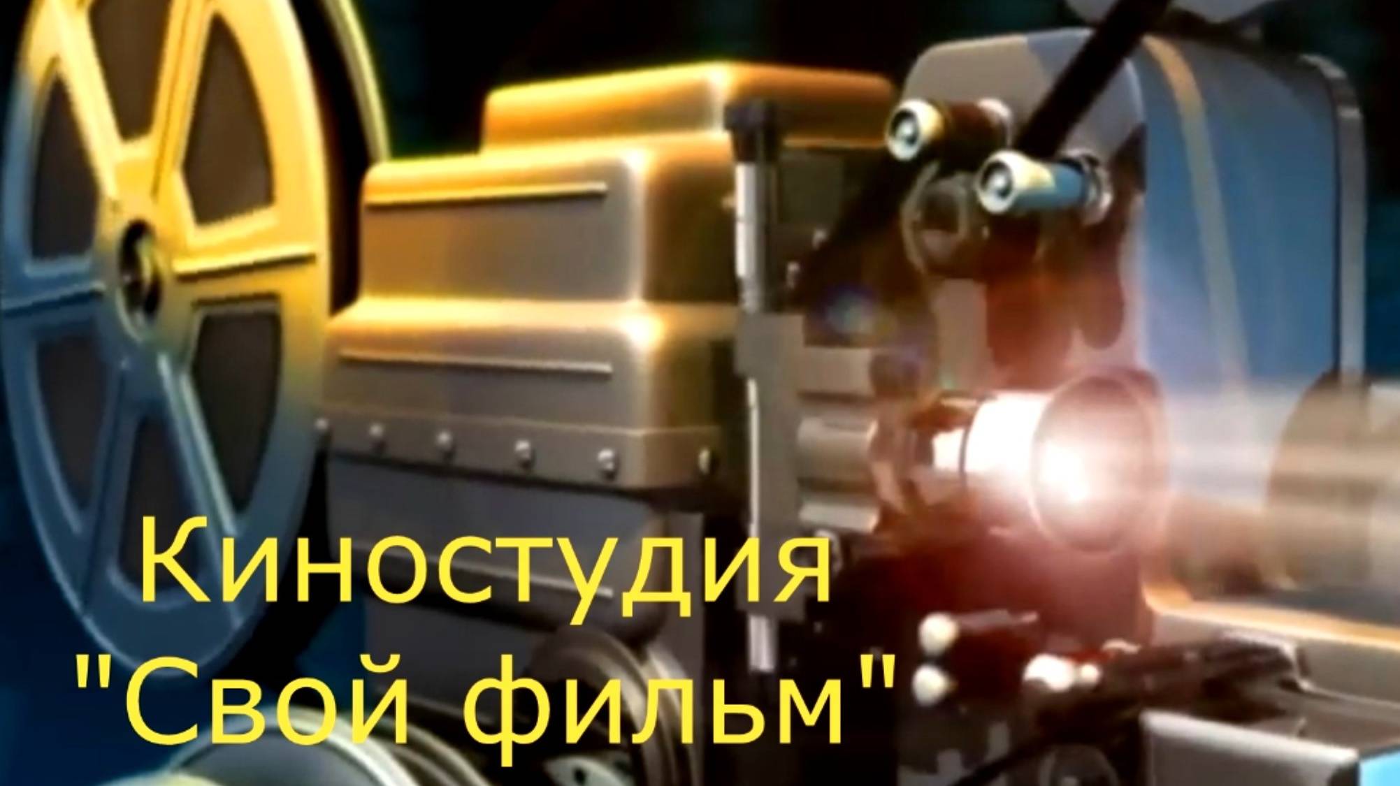 Канал _Киностудия_свой фильм смотреть онлайн