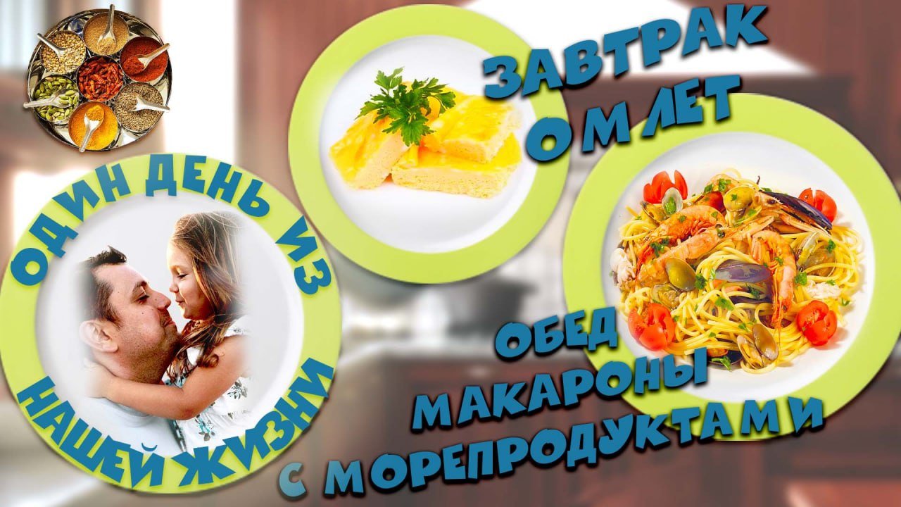 Один день из нашей жизни. Готовим завтрак и обед?