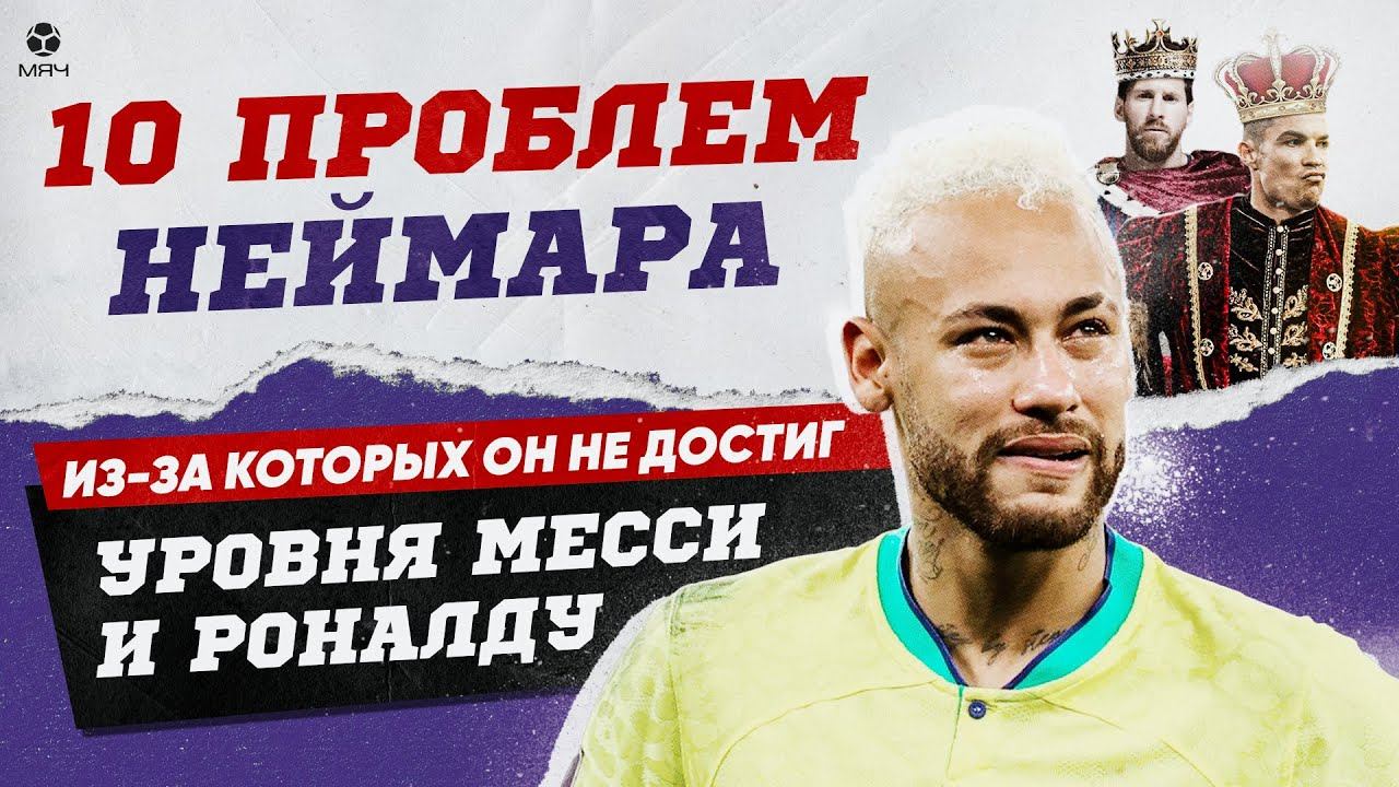 10 Проблем Неймара смотреть онлайн