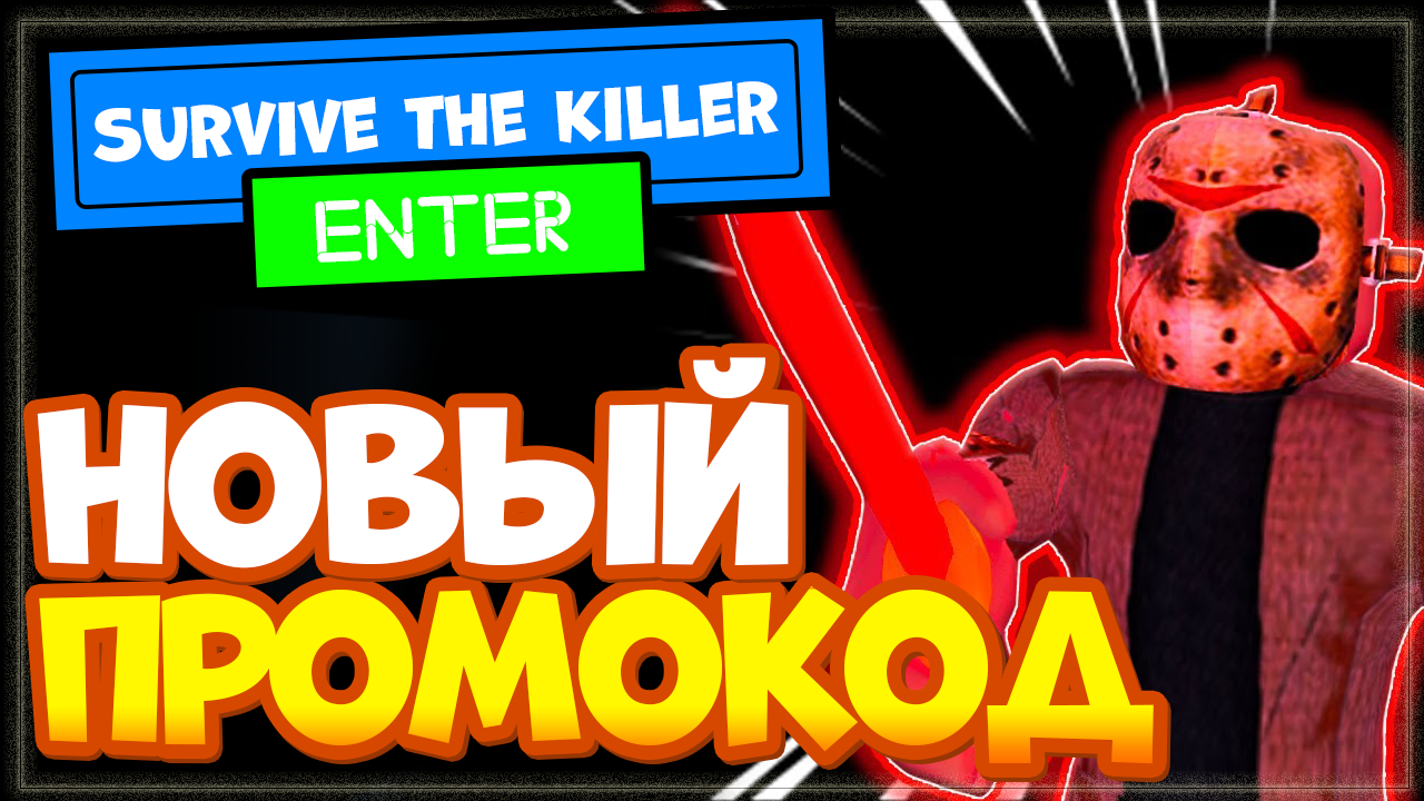 НОВЫЙ КОД в игре Survive the Killer Роблокс 2022 | Выжить от убийцы промокод Roblox смотреть онлайн