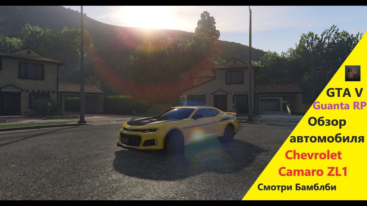 GTA V Guanta RP Обзор Chevrolet Camaro ZL1