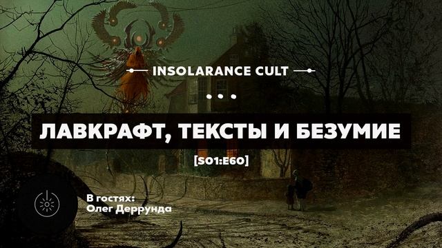 Лавкрафт, тексты и безумие | В гостях Олег Деррунда [S01:E60] смотреть онлайн