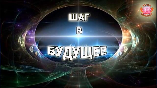 Медитация "Шаг в будущее!" смотреть онлайн
