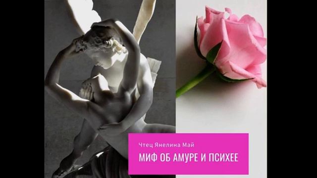 Миф об Амуре и Психее смотреть онлайн