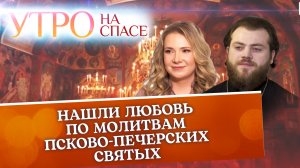НАШЛИ ЛЮБОВЬ ПО МОЛИТВАМ ПСКОВО-ПЕЧЕРСКИХ СВЯТЫХ