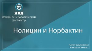 1081  Нолицин и Норбактин