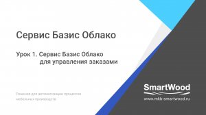 Облако. Урок 01. Сервис Базис Облако для управления заказами