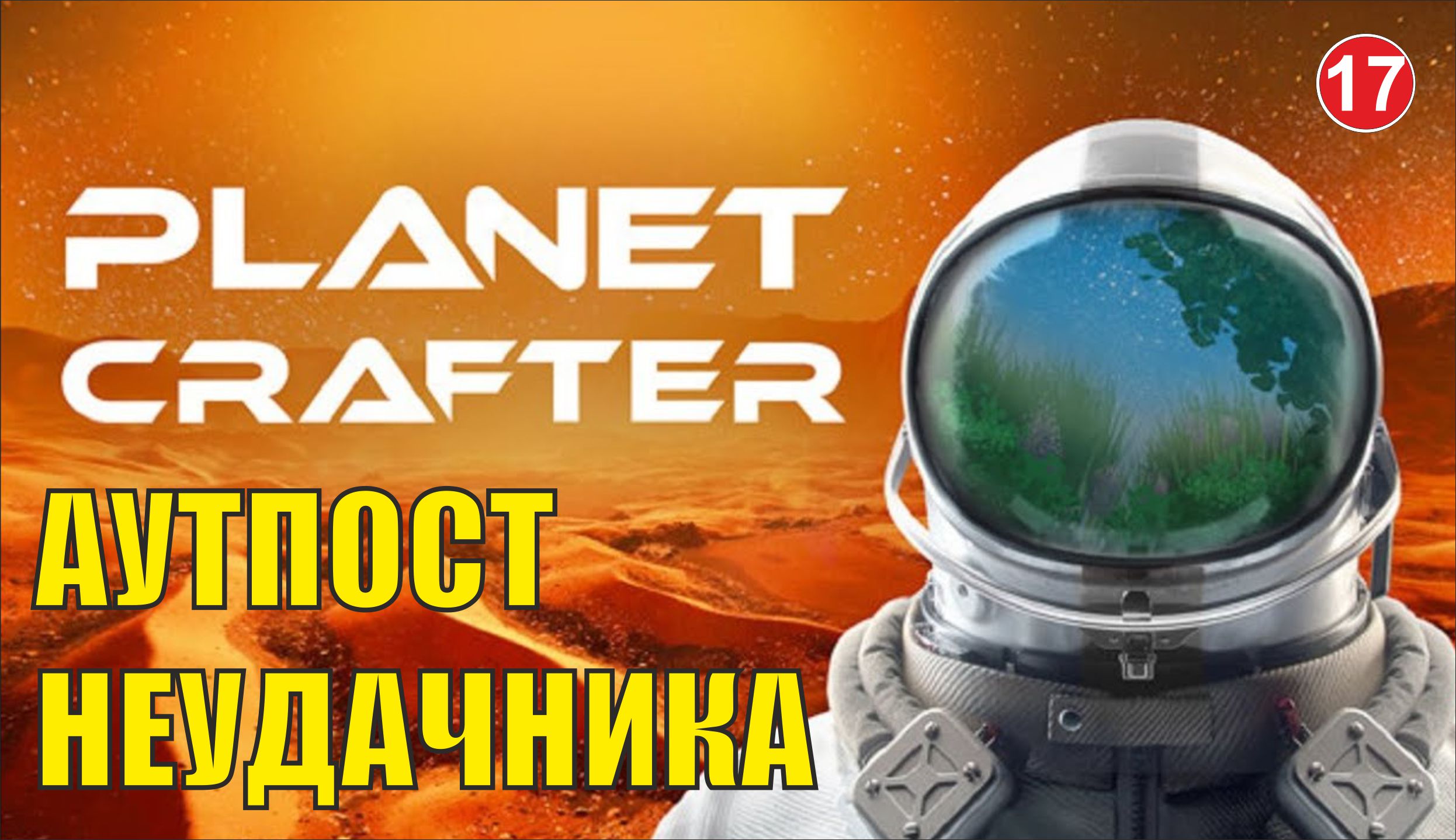 Planet Crafter - Аутпост неудачника