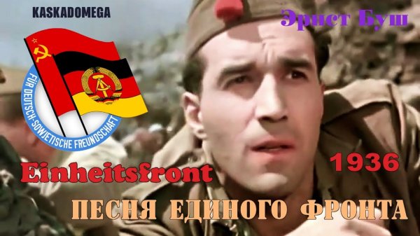 Песня Единого фронта / Lied der Einheitsfront (1936)