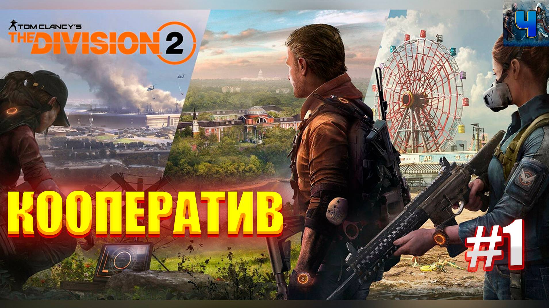 Tom Clancy's The Division 2/Обзор/Полное прохождение #1/Кооп смотреть онлайн