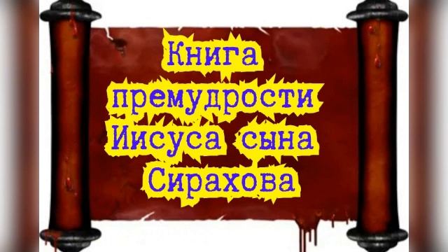 Книга премудрости Иисуса, сына Сирахова / Старый завет смотреть онлайн