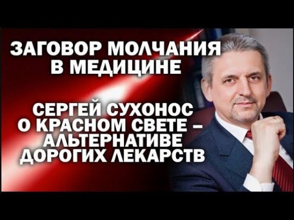 Сергей Сухонос об уникальном свойстве красного света - альтернативе дорогих лекарств / # ЗАУГЛОМ