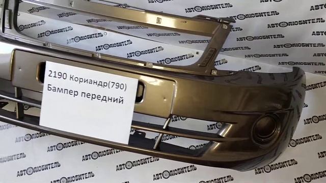 Бампер передний Лада Гранта цвет Кориандр 790. Обзор от магазина "Автолюбитель" г.Воронеж смотреть онлайн
